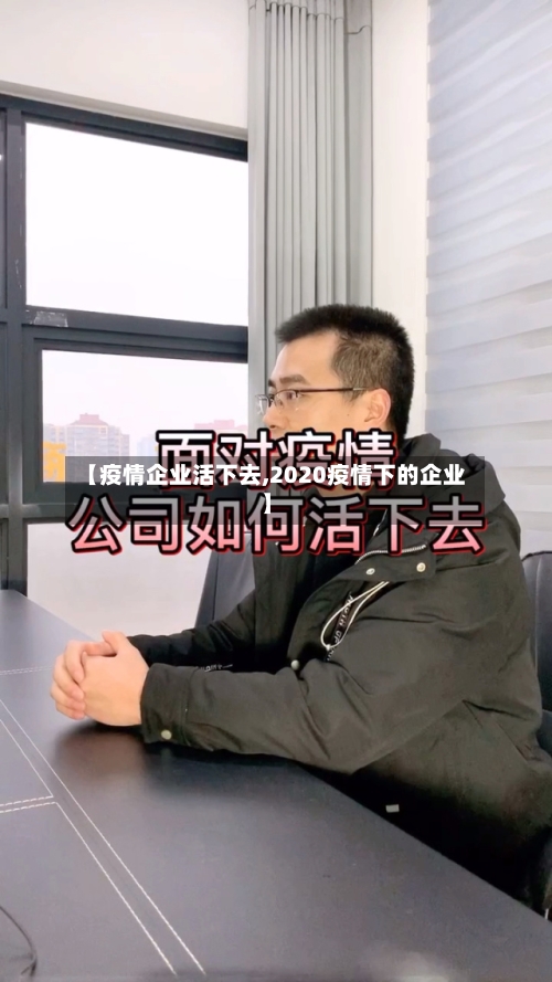 【疫情企业活下去,2020疫情下的企业】-第1张图片
