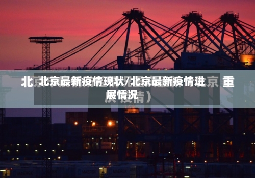 北京最新疫情现状/北京最新疫情进展情况-第1张图片