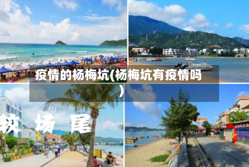 疫情的杨梅坑(杨梅坑有疫情吗)-第1张图片