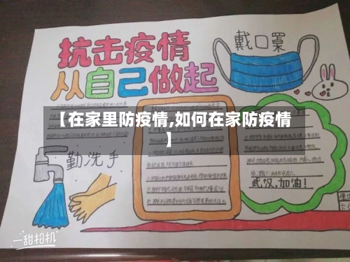 【在家里防疫情,如何在家防疫情】-第1张图片