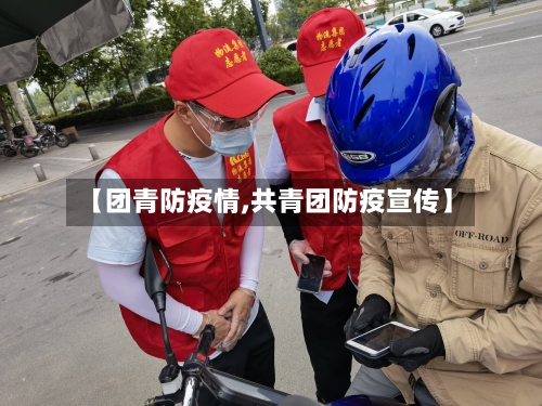 【团青防疫情,共青团防疫宣传】-第1张图片