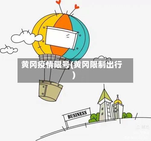 黄冈疫情限号(黄冈限制出行)-第1张图片