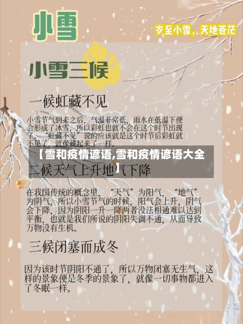 【雪和疫情谚语,雪和疫情谚语大全】-第1张图片