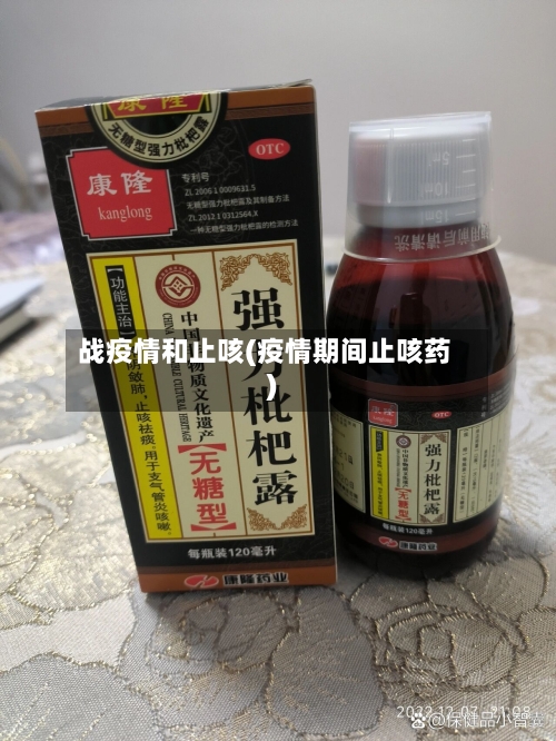 战疫情和止咳(疫情期间止咳药)-第2张图片