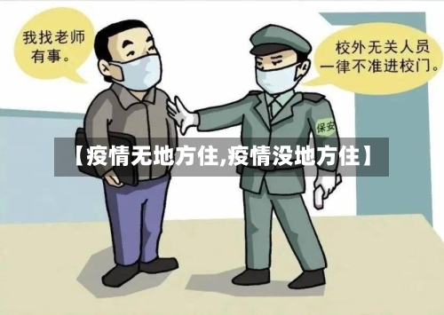 【疫情无地方住,疫情没地方住】-第1张图片