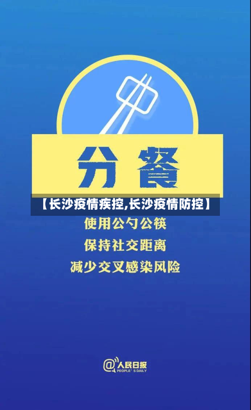 【长沙疫情疾控,长沙疫情防控】-第1张图片