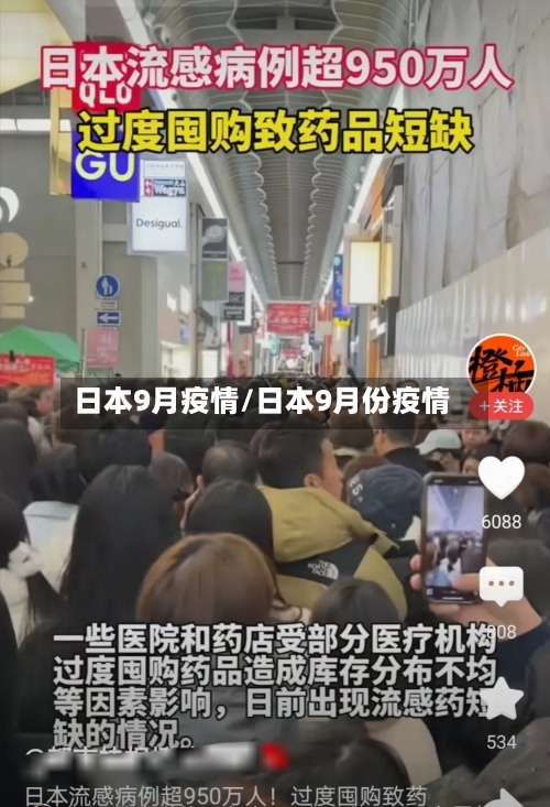 日本9月疫情/日本9月份疫情-第1张图片