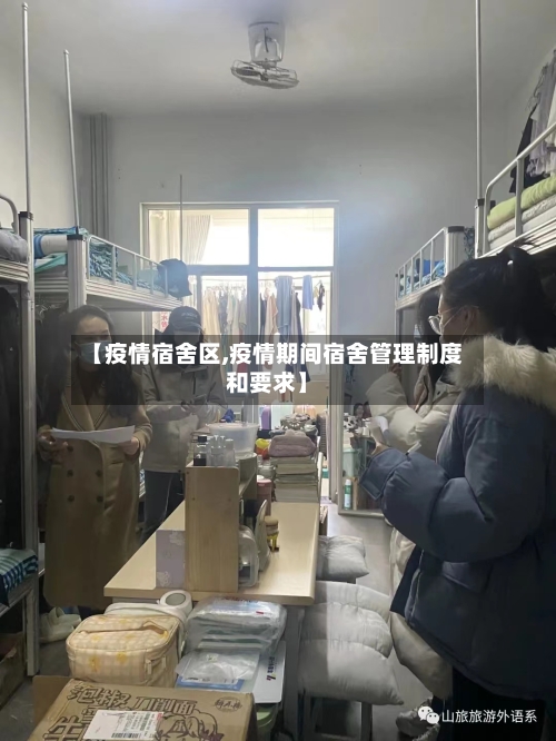 【疫情宿舍区,疫情期间宿舍管理制度和要求】-第1张图片