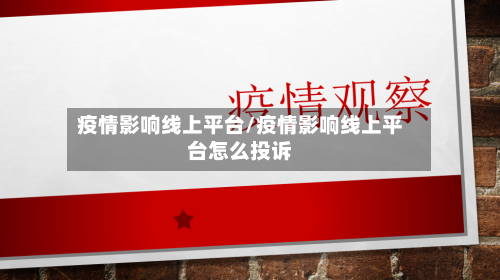 疫情影响线上平台/疫情影响线上平台怎么投诉-第1张图片