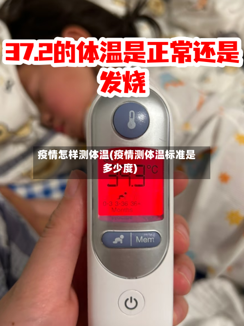 疫情怎样测体温(疫情测体温标准是多少度)-第1张图片