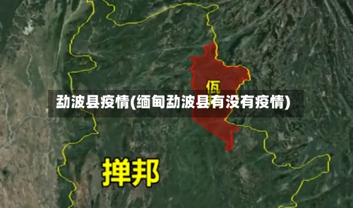 勐波县疫情(缅甸勐波县有没有疫情)