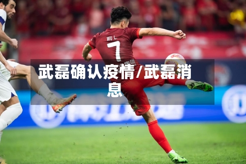 武磊确认疫情/武磊消息-第1张图片