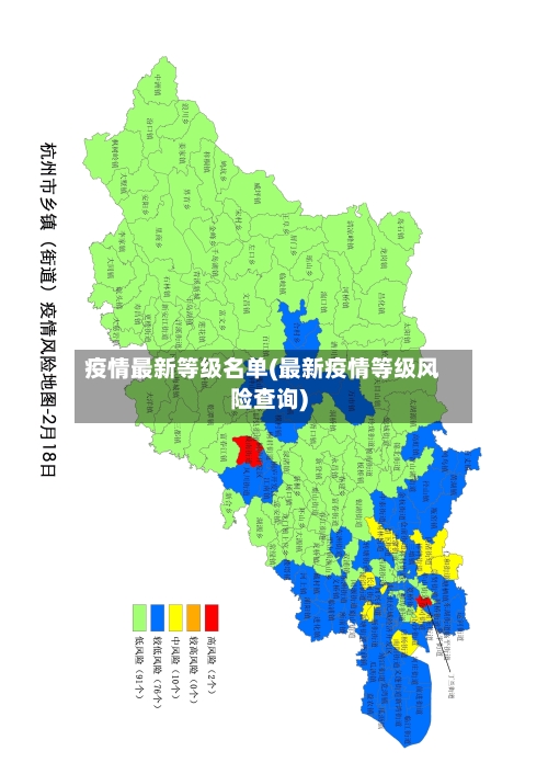 疫情最新等级名单(最新疫情等级风险查询)-第1张图片