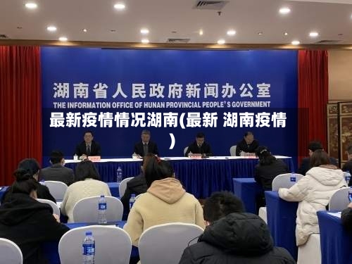 最新疫情情况湖南(最新 湖南疫情)-第3张图片
