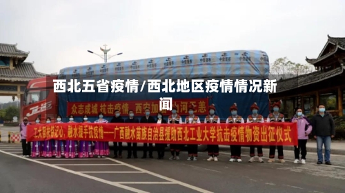 西北五省疫情/西北地区疫情情况新闻-第1张图片