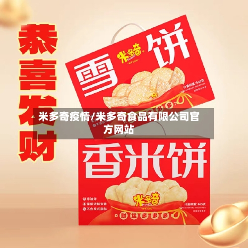 米多奇疫情/米多奇食品有限公司官方网站-第1张图片