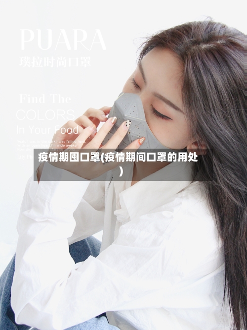 疫情期囤口罩(疫情期间口罩的用处)-第1张图片