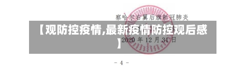 【观防控疫情,最新疫情防控观后感】-第2张图片