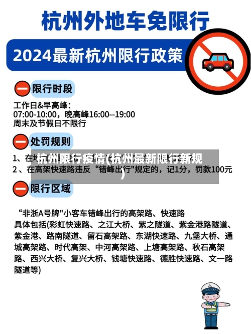 杭州限行疫情(杭州最新限行新规)-第3张图片