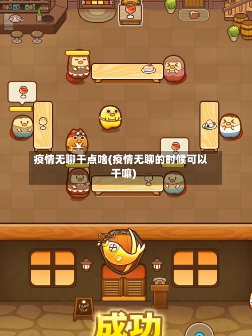 疫情无聊干点啥(疫情无聊的时候可以干嘛)-第1张图片