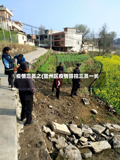 疫情三员之(宣州区疫情防控三员一长)-第1张图片