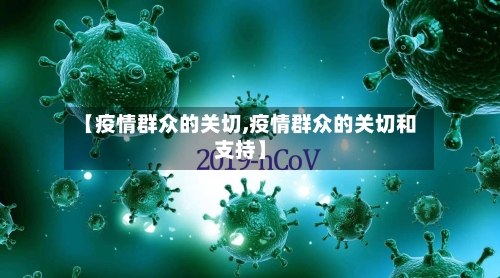 【疫情群众的关切,疫情群众的关切和支持】-第1张图片