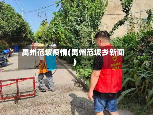 禹州范坡疫情(禹州范坡乡新闻)-第1张图片