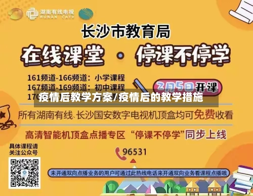 疫情后教学方案/疫情后的教学措施-第1张图片