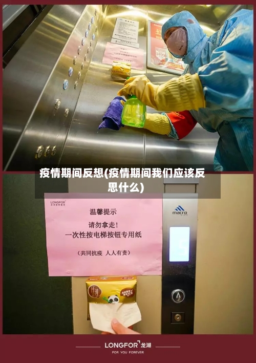 疫情期间反想(疫情期间我们应该反思什么)-第1张图片