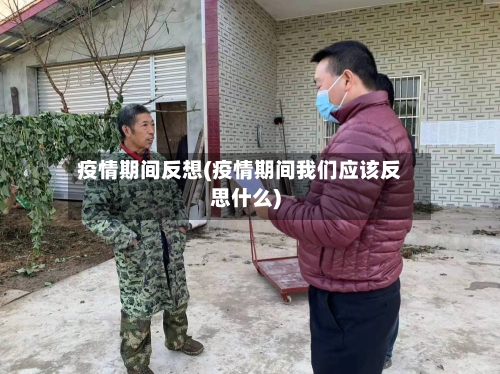 疫情期间反想(疫情期间我们应该反思什么)-第2张图片