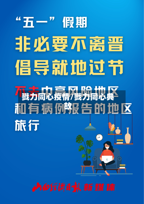 戮力同心疫情/戮力同心典故-第1张图片