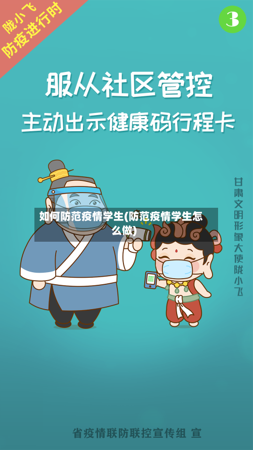 如何防范疫情学生(防范疫情学生怎么做)-第1张图片