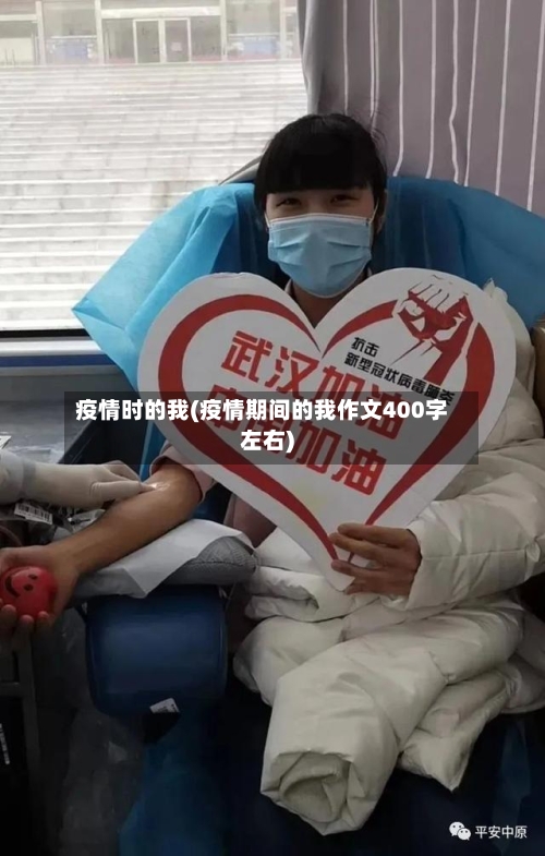 疫情时的我(疫情期间的我作文400字左右)-第1张图片