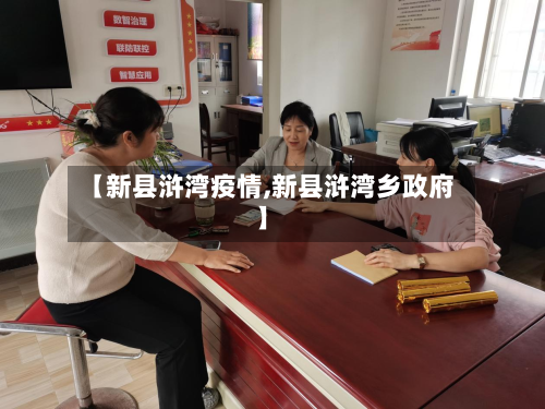 【新县浒湾疫情,新县浒湾乡政府】-第2张图片