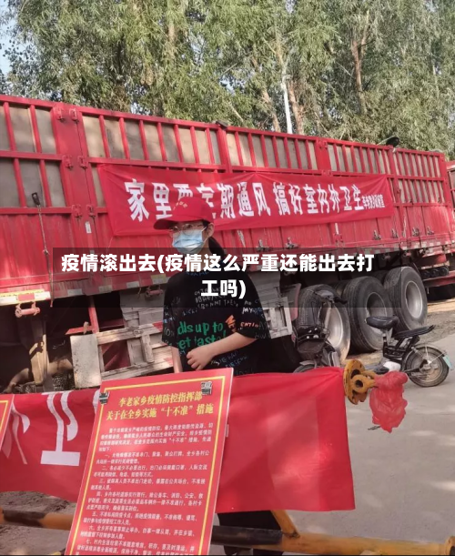 疫情滚出去(疫情这么严重还能出去打工吗)-第1张图片