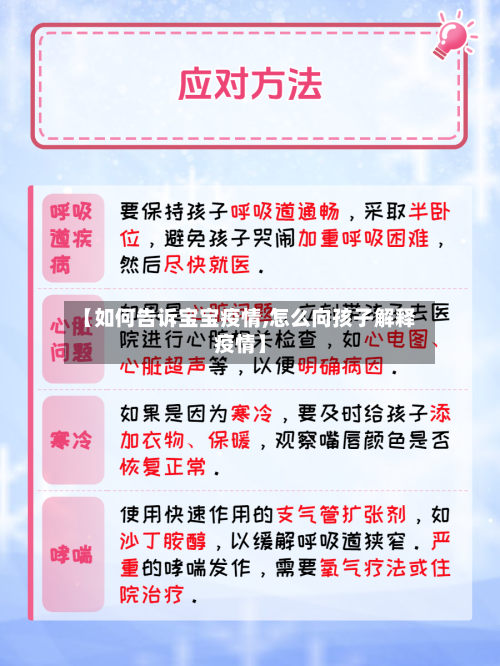 【如何告诉宝宝疫情,怎么向孩子解释疫情】-第1张图片