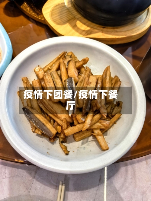 疫情下团餐/疫情下餐厅-第1张图片