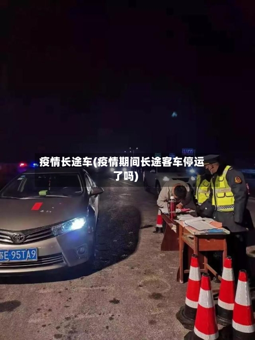 疫情长途车(疫情期间长途客车停运了吗)-第2张图片