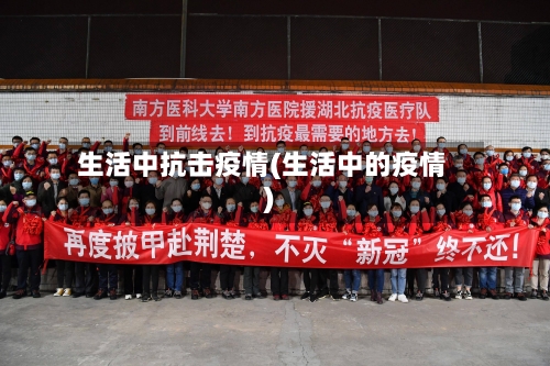 生活中抗击疫情(生活中的疫情)-第1张图片
