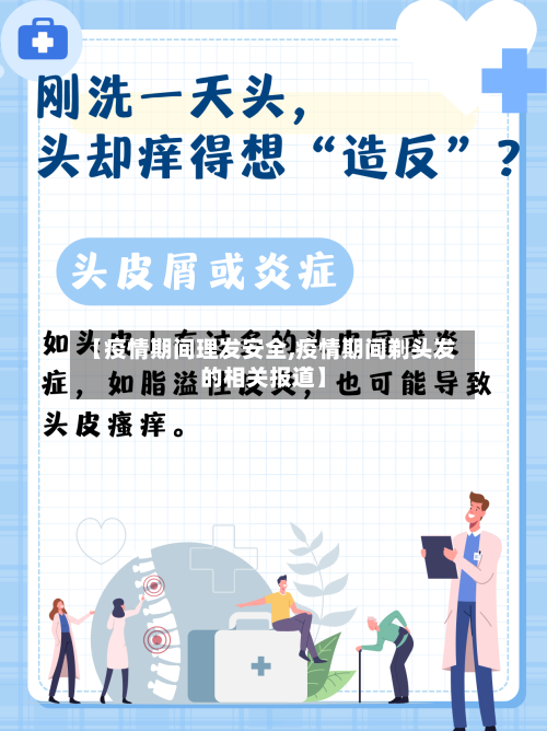 【疫情期间理发安全,疫情期间剃头发的相关报道】-第1张图片