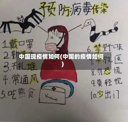 中国现疫情如何(中国的疫情如何)-第2张图片