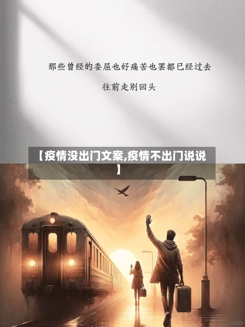 【疫情没出门文案,疫情不出门说说】-第1张图片
