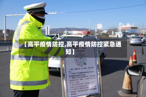 【高平疫情防控,高平疫情防控紧急通知】-第1张图片