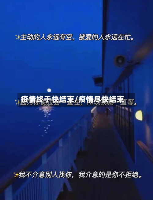 疫情终于快结束/疫情尽快结束-第3张图片