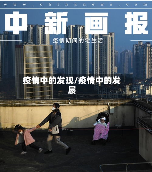 疫情中的发现/疫情中的发展-第1张图片