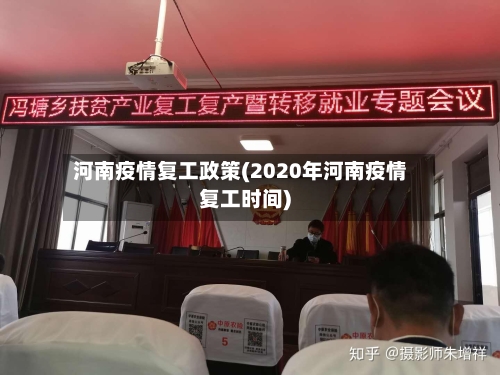 河南疫情复工政策(2020年河南疫情复工时间)-第1张图片