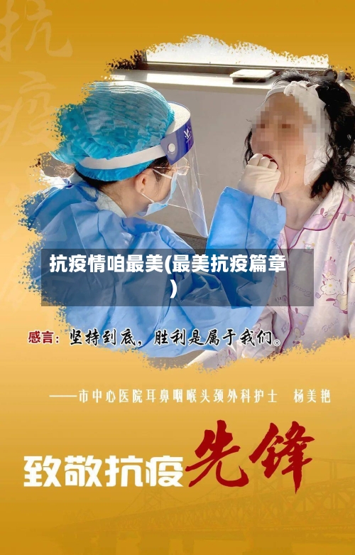 抗疫情咱最美(最美抗疫篇章)-第1张图片