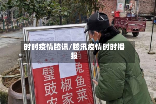 时时疫情腾讯/腾汛疫情时时播报-第1张图片