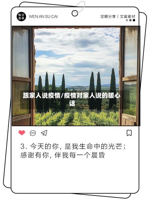 跟家人说疫情/疫情对家人说的暖心话-第1张图片