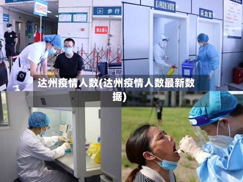 达州疫情人数(达州疫情人数最新数据)-第2张图片